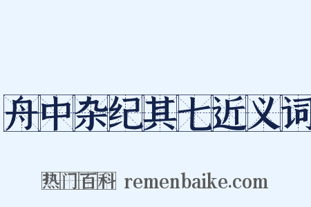 舟中杂纪其七近义词是什么意思的图片
